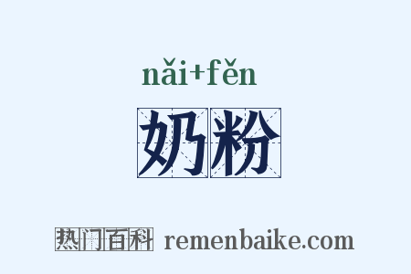 奶粉是什么意思的图片
